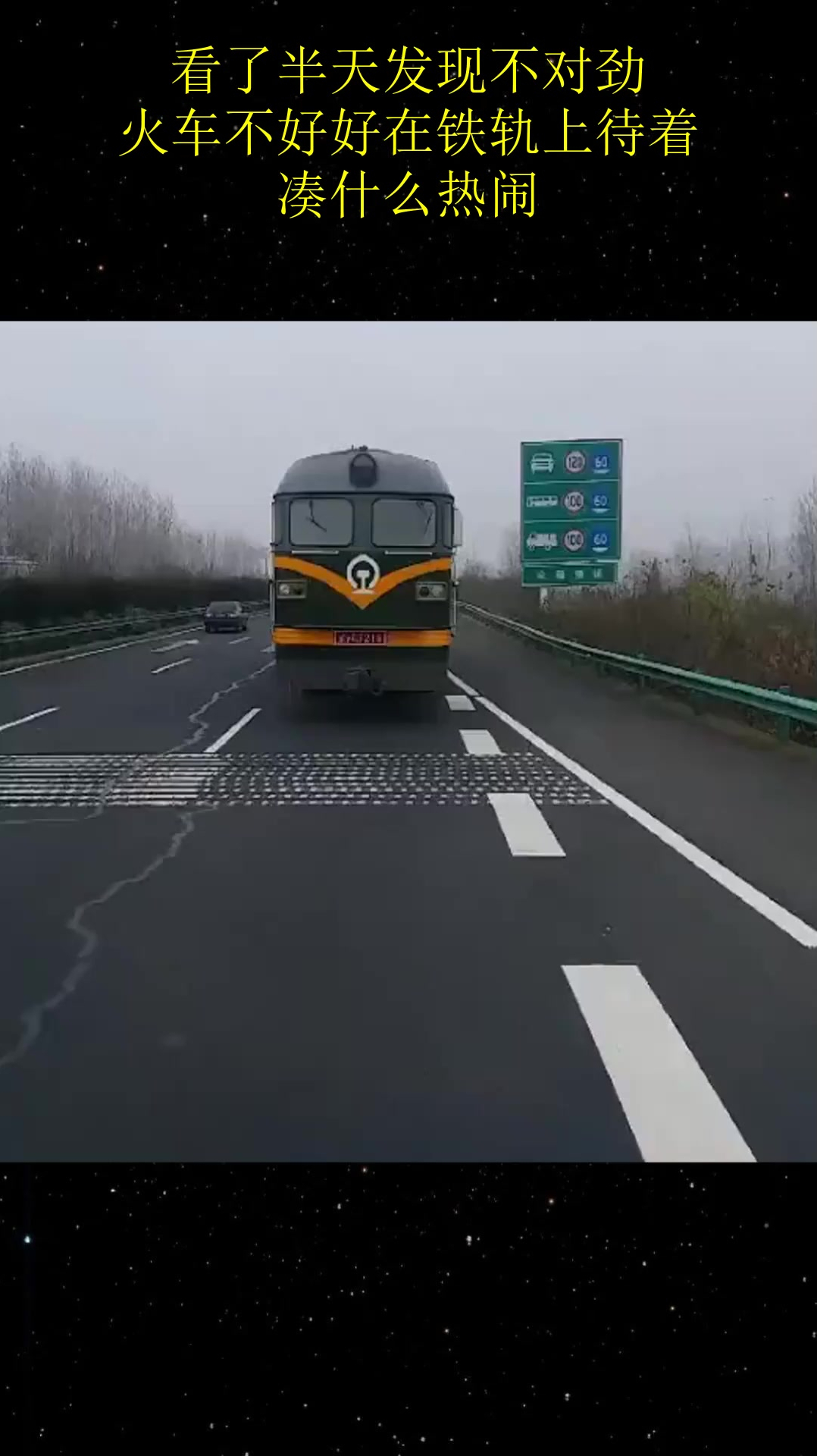 看了半天发现不对劲,火车不好好在铁轨上待着,凑什么热闹!