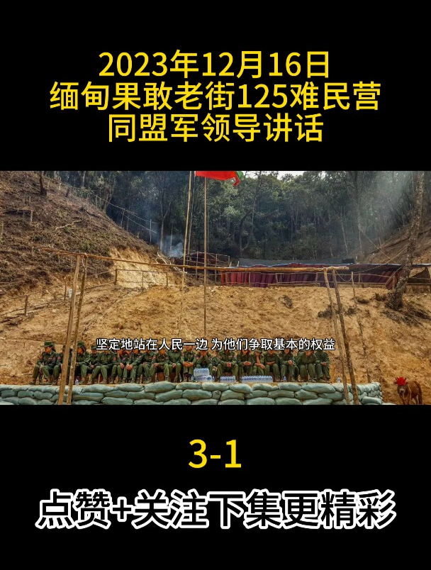 2023年12月16日緬甸果敢老街125難民營同盟軍領導講話