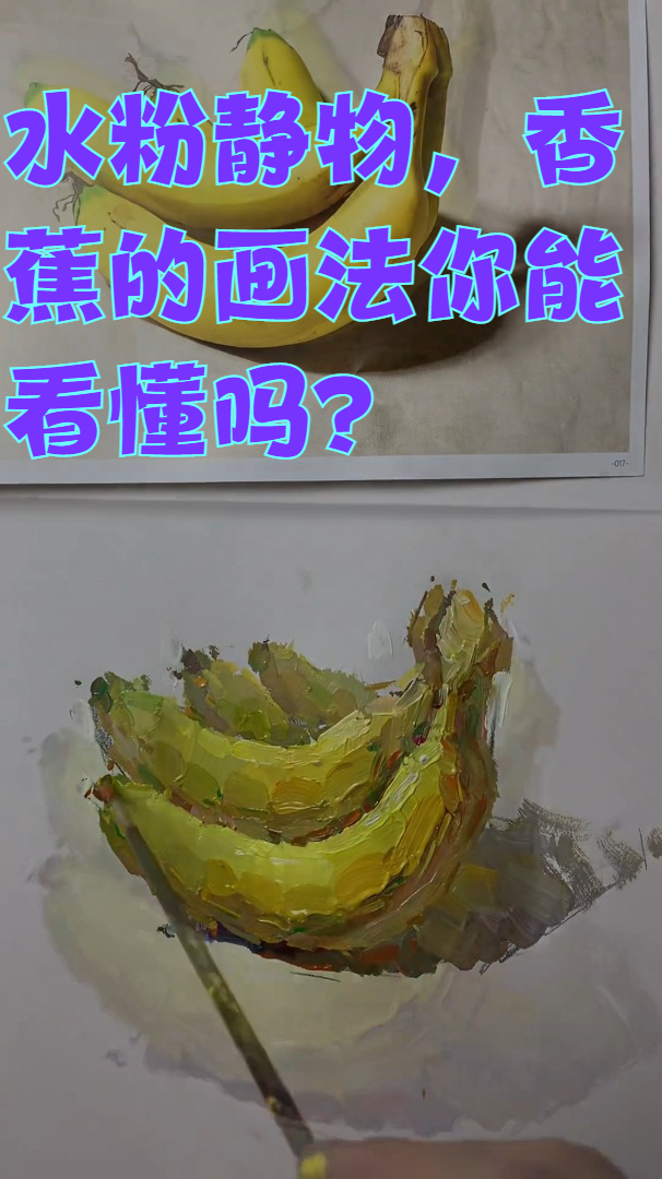 水粉靜物,香蕉畫法能看懂嗎