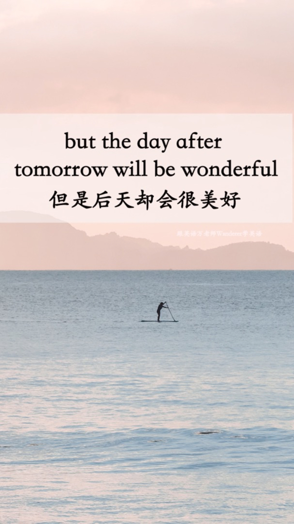 今天不容易明天会更难但是后天却会很美好