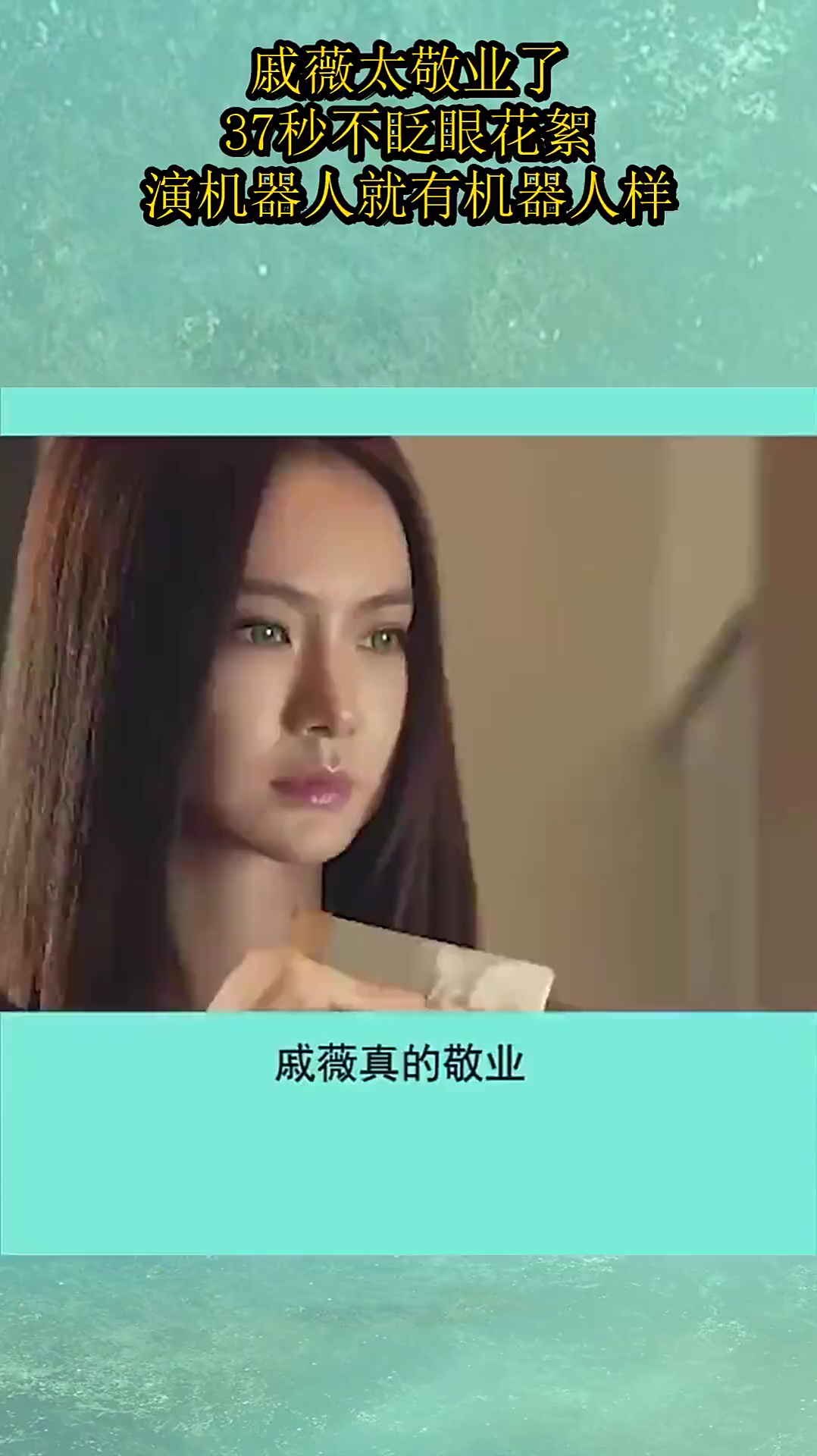 戚薇太敬业了!37秒不眨眼花絮,演机器人就有机器人样!