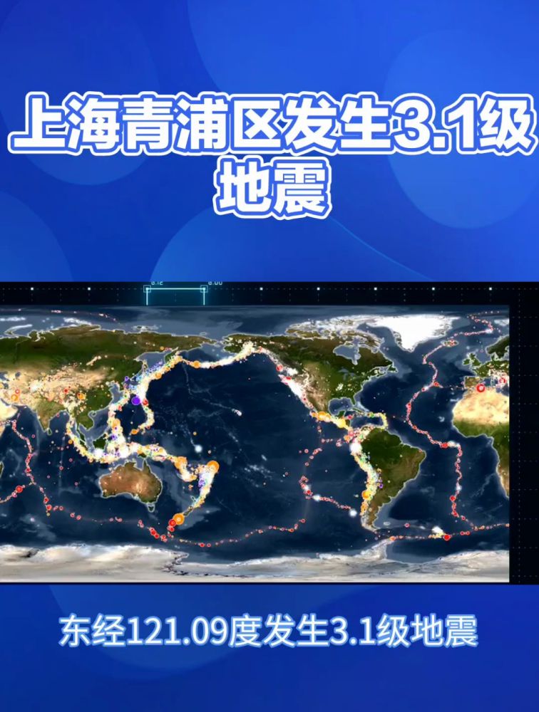 上海青浦区发生3.1级地震,目前未接到人员伤亡和建筑物损坏报告