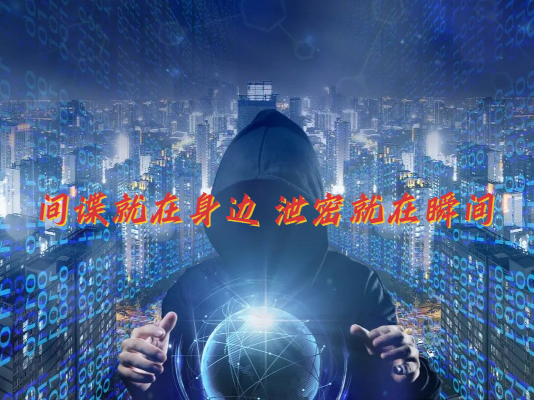 间谍就在身边,泄密就在瞬间  间谍活动存在于我国的各行各业,是一场悄