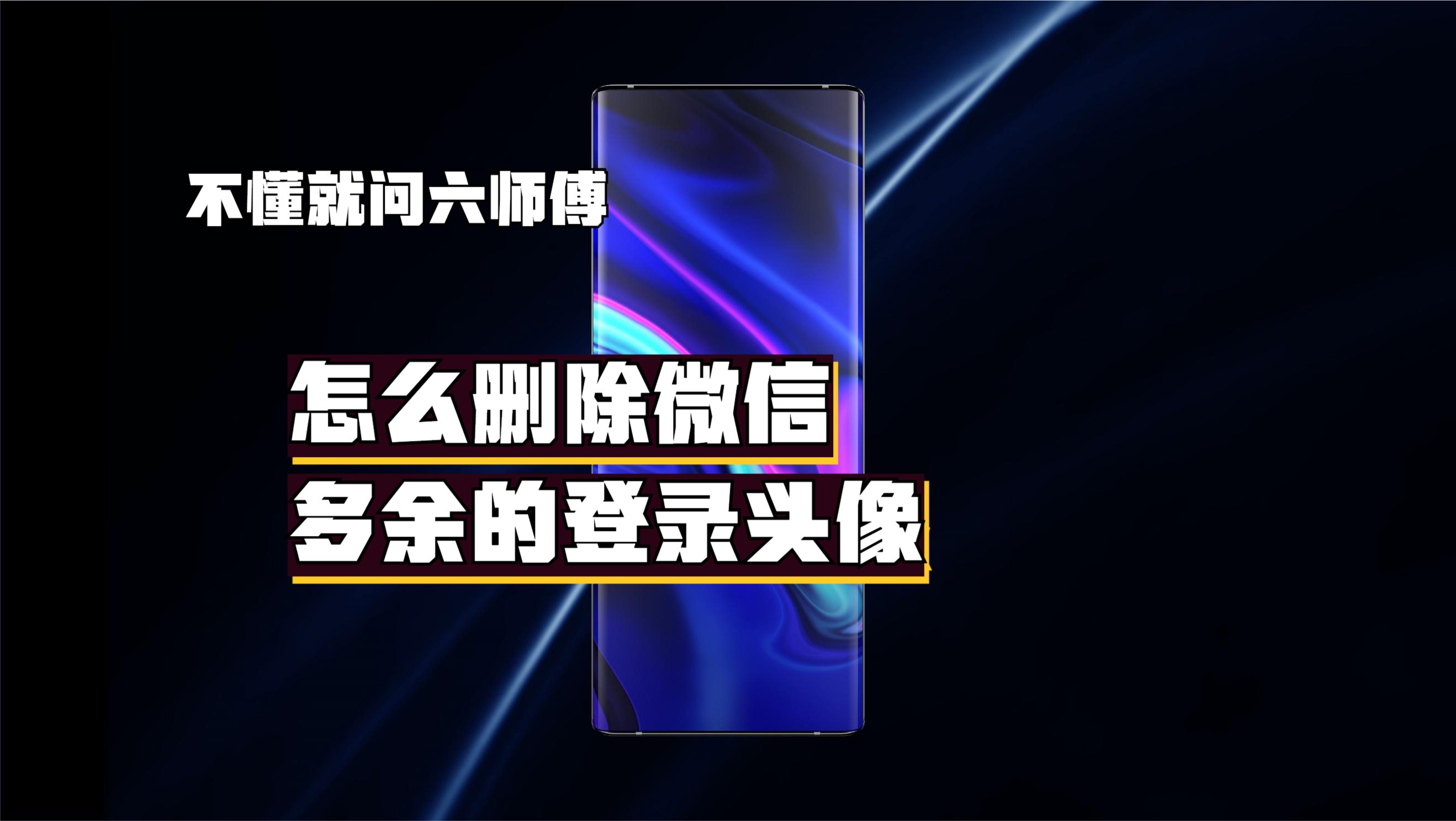 微信授权头像四个全用怎么删除
