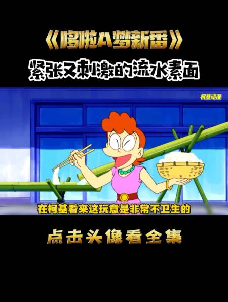 哆啦a梦风痱日本的一道特色美食(流水素面)你能接受吗?-度小视