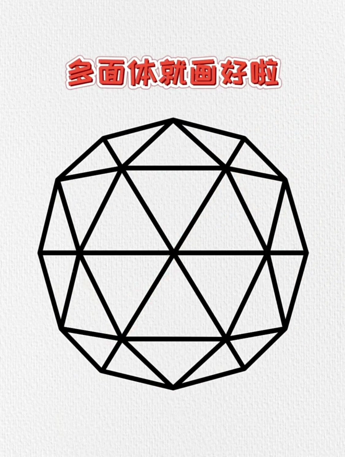 用字母x画立体几何图形,这样画简单又神奇!