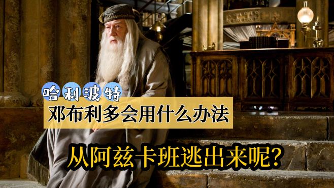 [图]《哈利·波特》｜邓布利多会用什么办法从阿兹卡班逃出来呢？