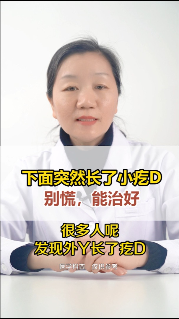 下面突然长了小疙瘩 别慌,能治好