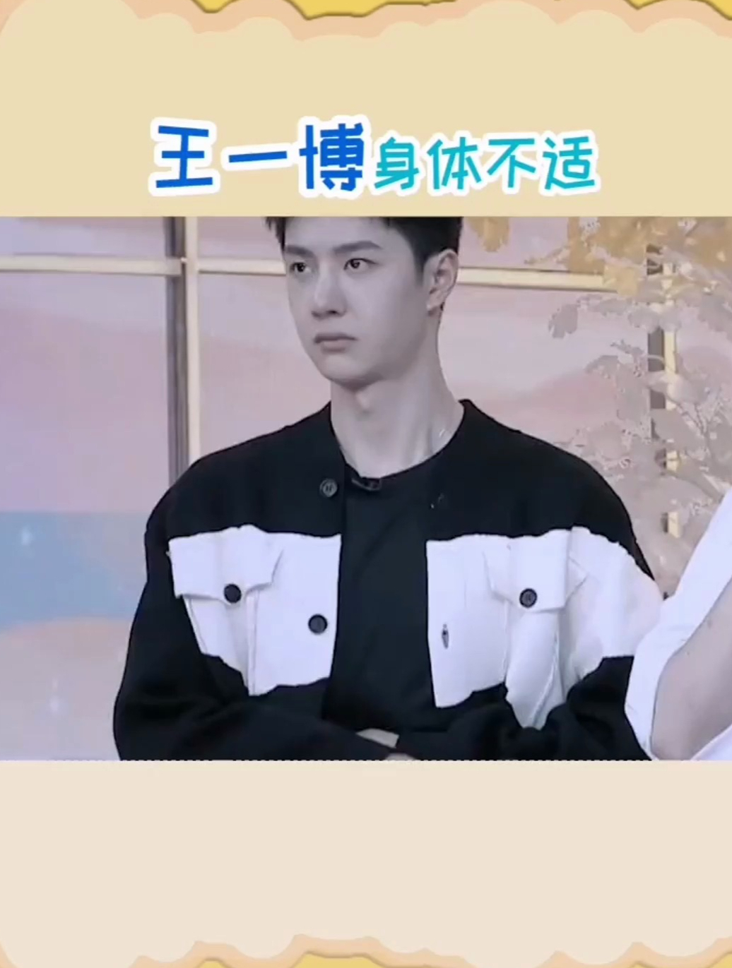 王一博 胃疼～这么努力的 王一博 一定要照顾好自己啊