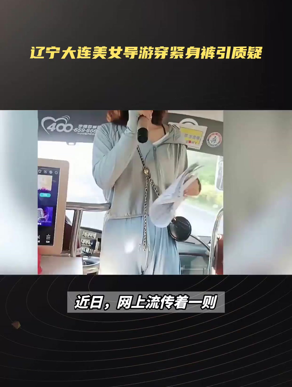 辽宁大连美女导游穿紧身裤引质疑-度小视