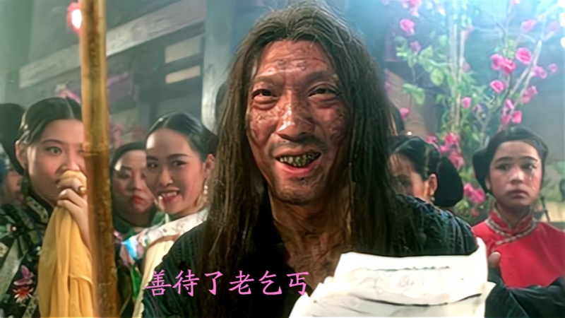 周星驰演苏乞儿练洪七公睡功?炫火有这三条看法