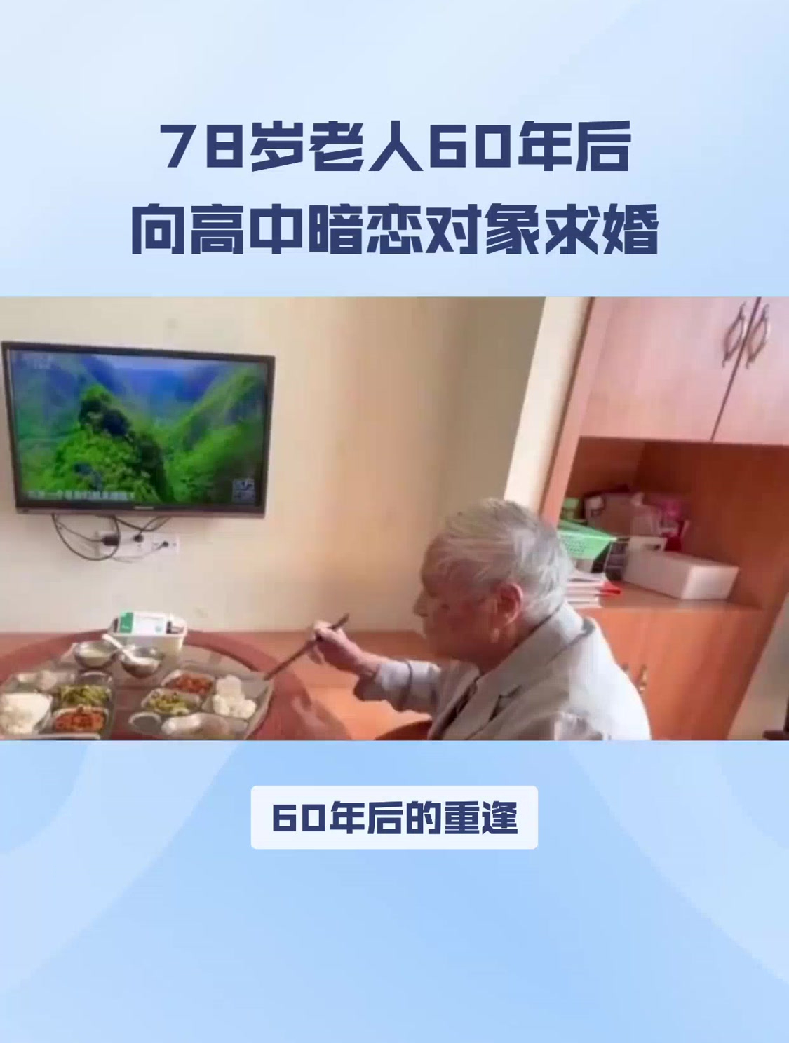 78岁老人60年后向高中暗恋对象求婚
