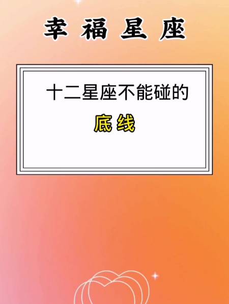 十二星座:这些星座不能碰的底线,看完一定要牢记!-度小视