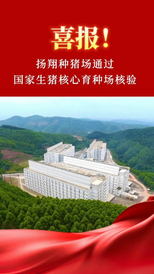 喜报!扬翔种猪场通过国家核心生猪育种场核验-度小视