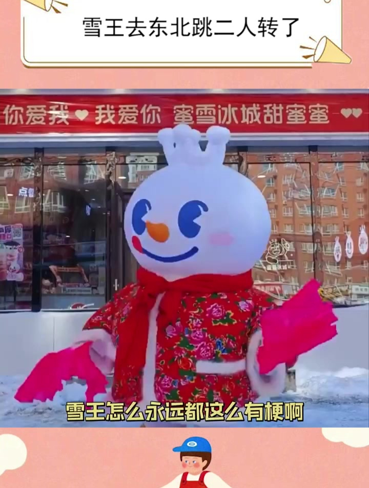 雪王怎么永远都这么有梗啊!蜜雪冰城