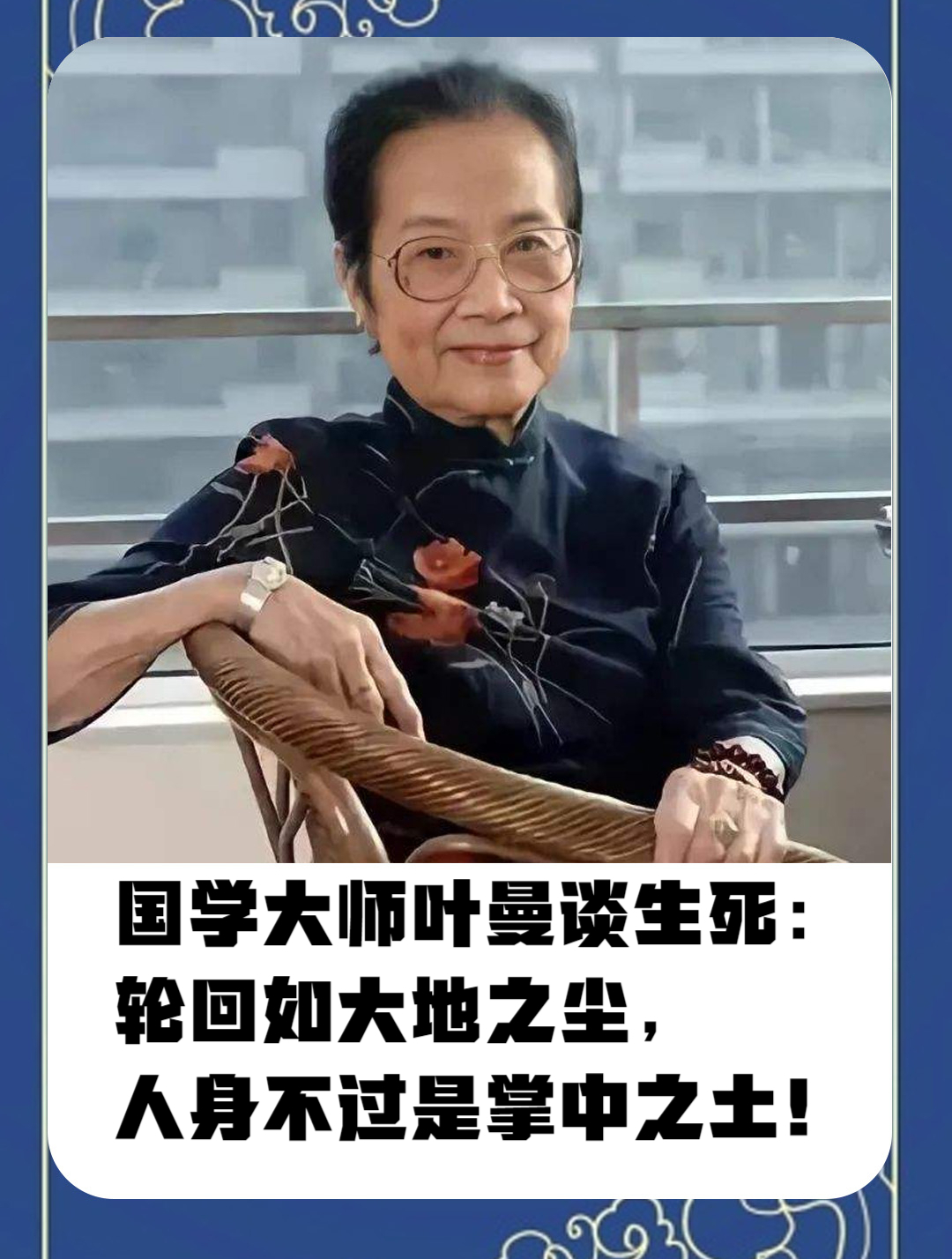 国学大师叶曼谈生死:轮回如大地之尘,人身不过是掌中之土!