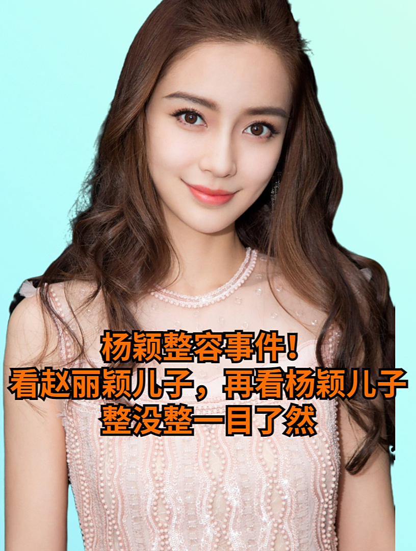 杨颖整容事件!看看赵丽颖儿子,再看看杨颖儿子,整没整一目了然-度小视