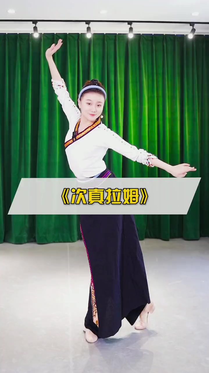简单又好看的民族舞次真拉姆
