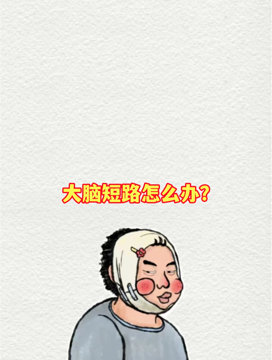 大脑短路怎么办?洗手能重启回路