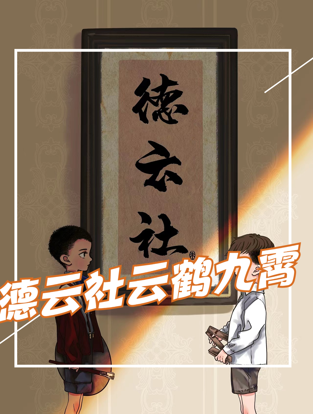 德云社的"蓝朋友 德云社 秦霄贤