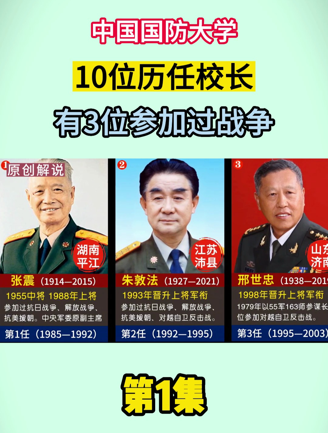 中国国防大学,10位历任校长,有3位参加过战争