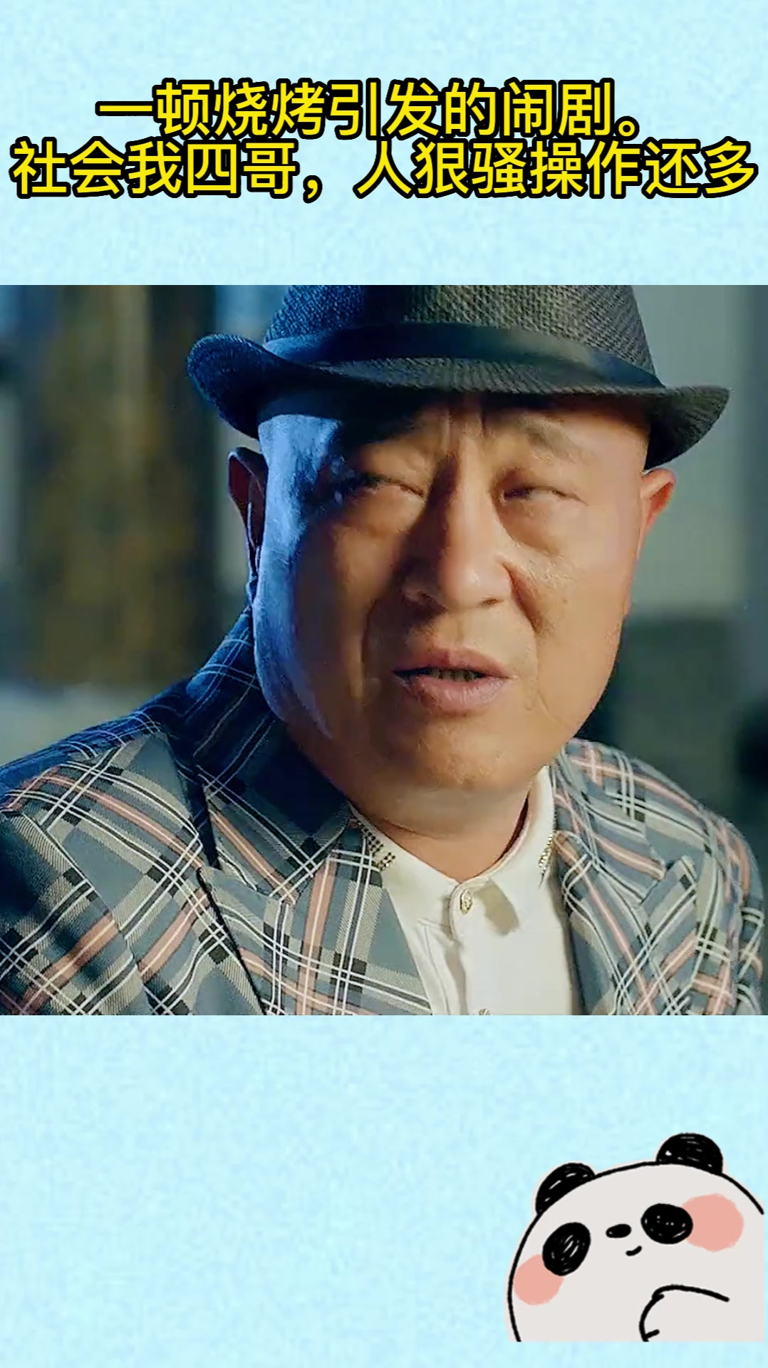 一顿烧烤引发的闹剧.社会我四哥,人狠骚操作还多