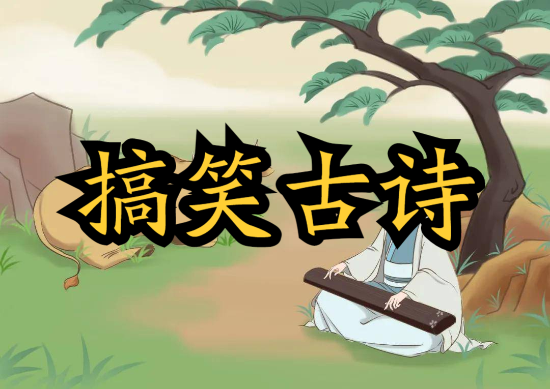 搞笑古诗有哪些?