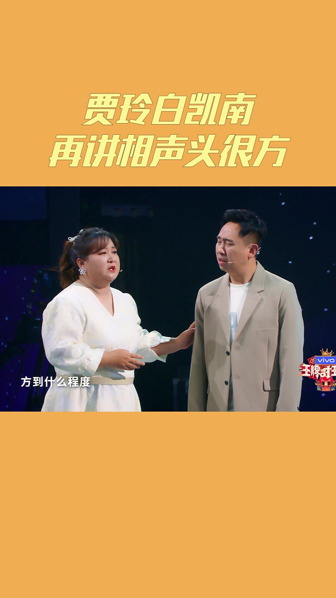 贾玲白凯南再讲相声头很方满满都是回忆呀