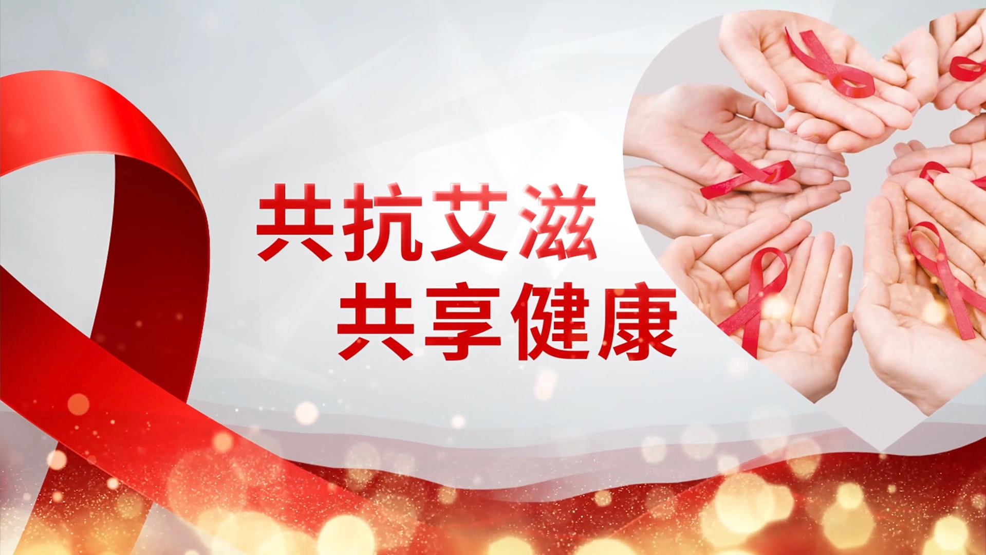 京津冀携手开展2022"世界艾滋病日"主题宣传活动
