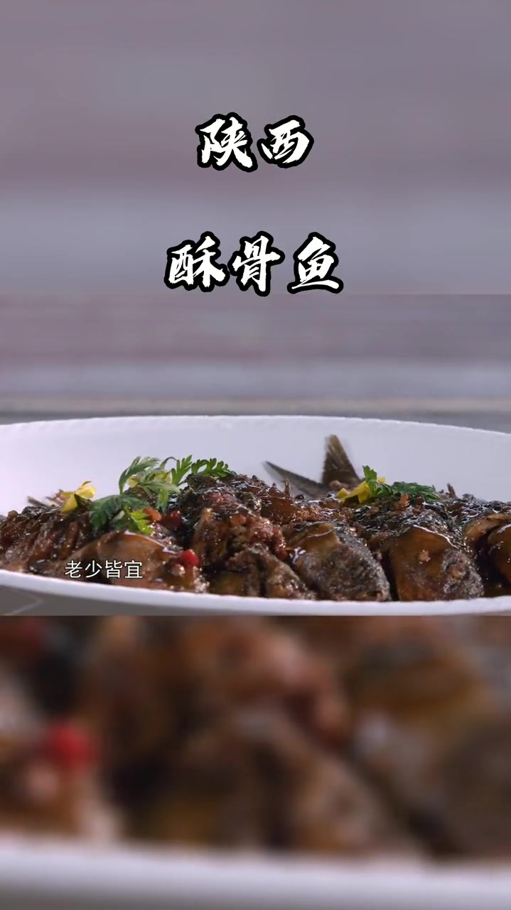 四方食事不过一碗人间烟火陕西酥骨鱼