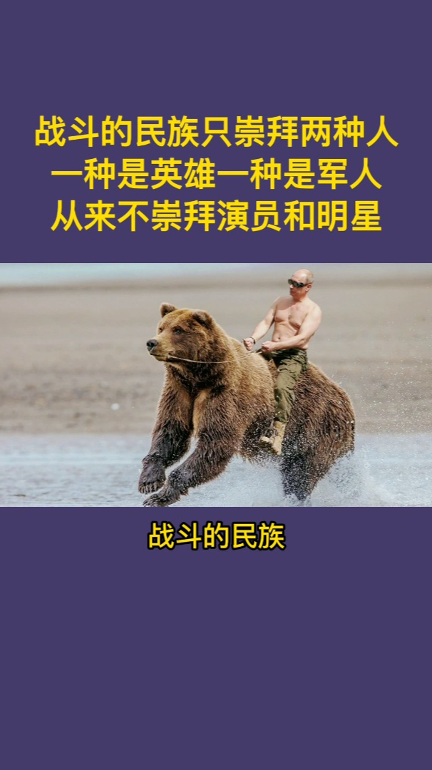 战斗的民族只崇拜两种人,一种是英雄一种是军人,从来不崇拜明星-度小