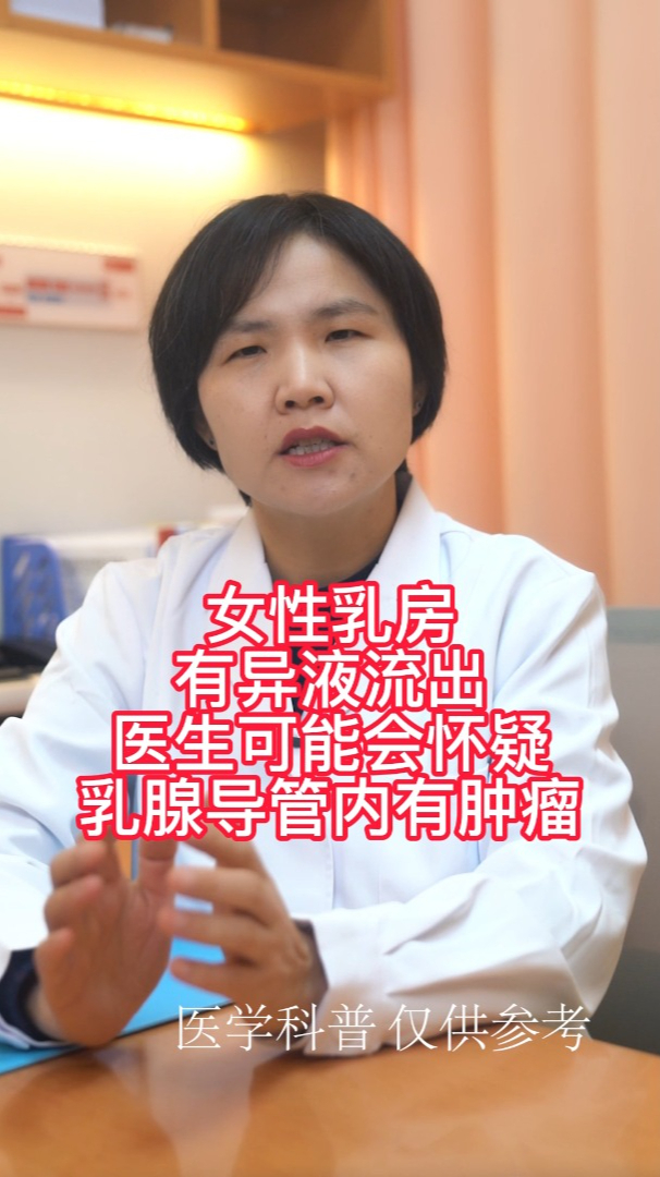 當女性朋友出現不舒服有溢液流出乳腺導管可能有異常