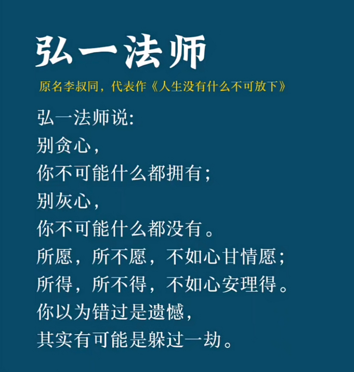 弘一法师说: 别贪心,你不可能什么都拥有;别灰心,你不可能什么都没有.