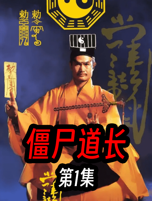 《僵尸道长》第一集-经典林正英僵尸港剧解说「光影解析」