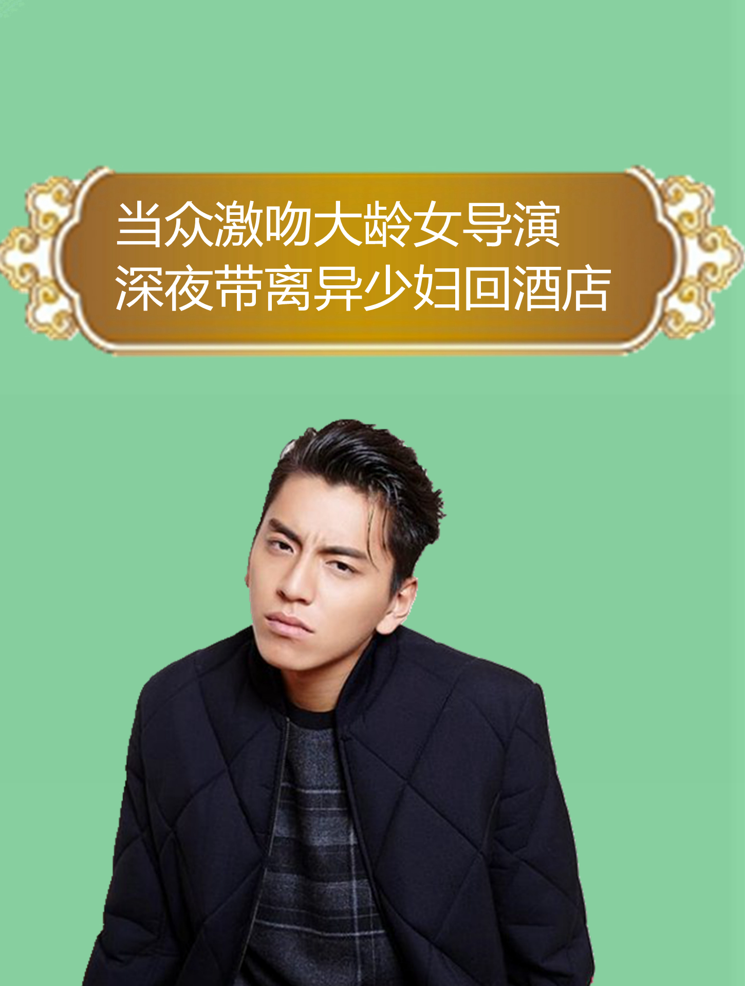 当众激吻大龄女导演,深夜带离异少妇回酒店,王大陆有多雷人?3-度小视