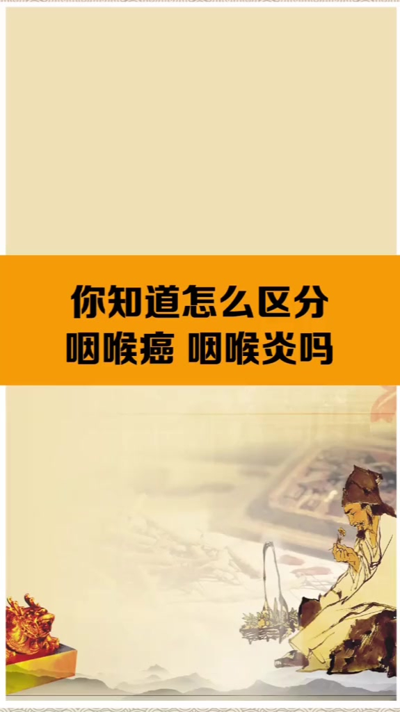 你知道怎么区分咽喉炎和咽喉癌吗看完这个视频你就懂了