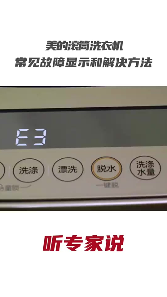 滚筒洗衣机常见故障显示和解决办法