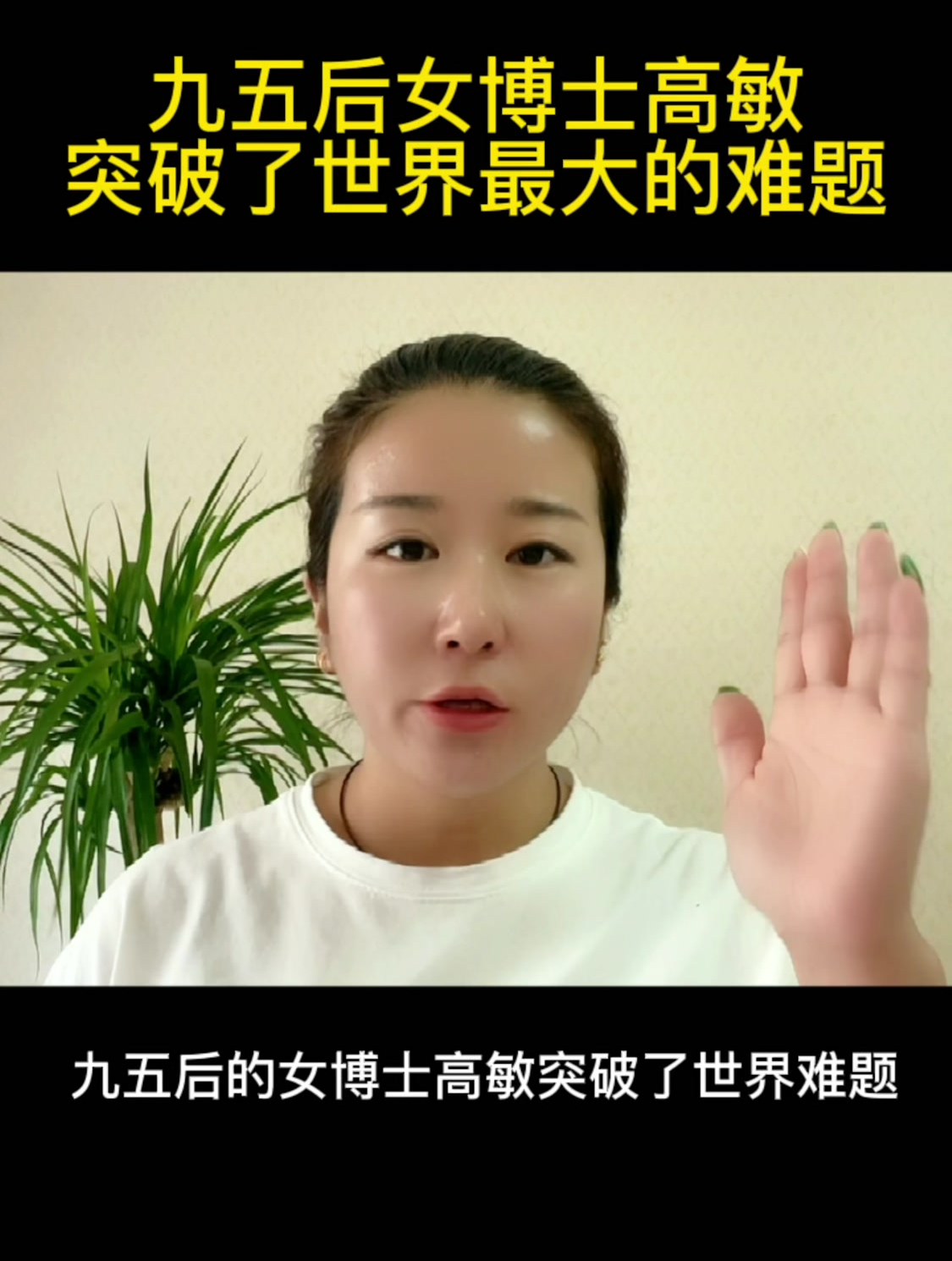 九五后女博士高敏突破了世界最大的难题