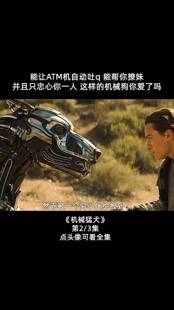 机械猛犬02身体是冰冷的心却是炙热的看到最后看哭了