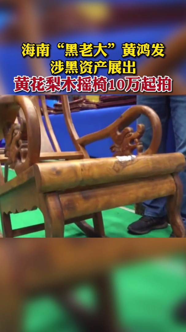 海南黑老大黄鸿发涉黑资产展出黄花梨木摇椅10万起拍