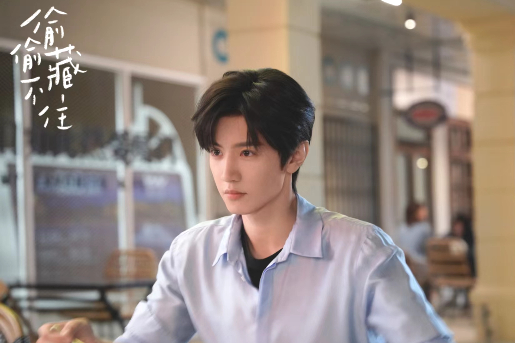 陈哲远出演《偷偷藏不住》,不仅演技获观众好评,还撞脸了周一围