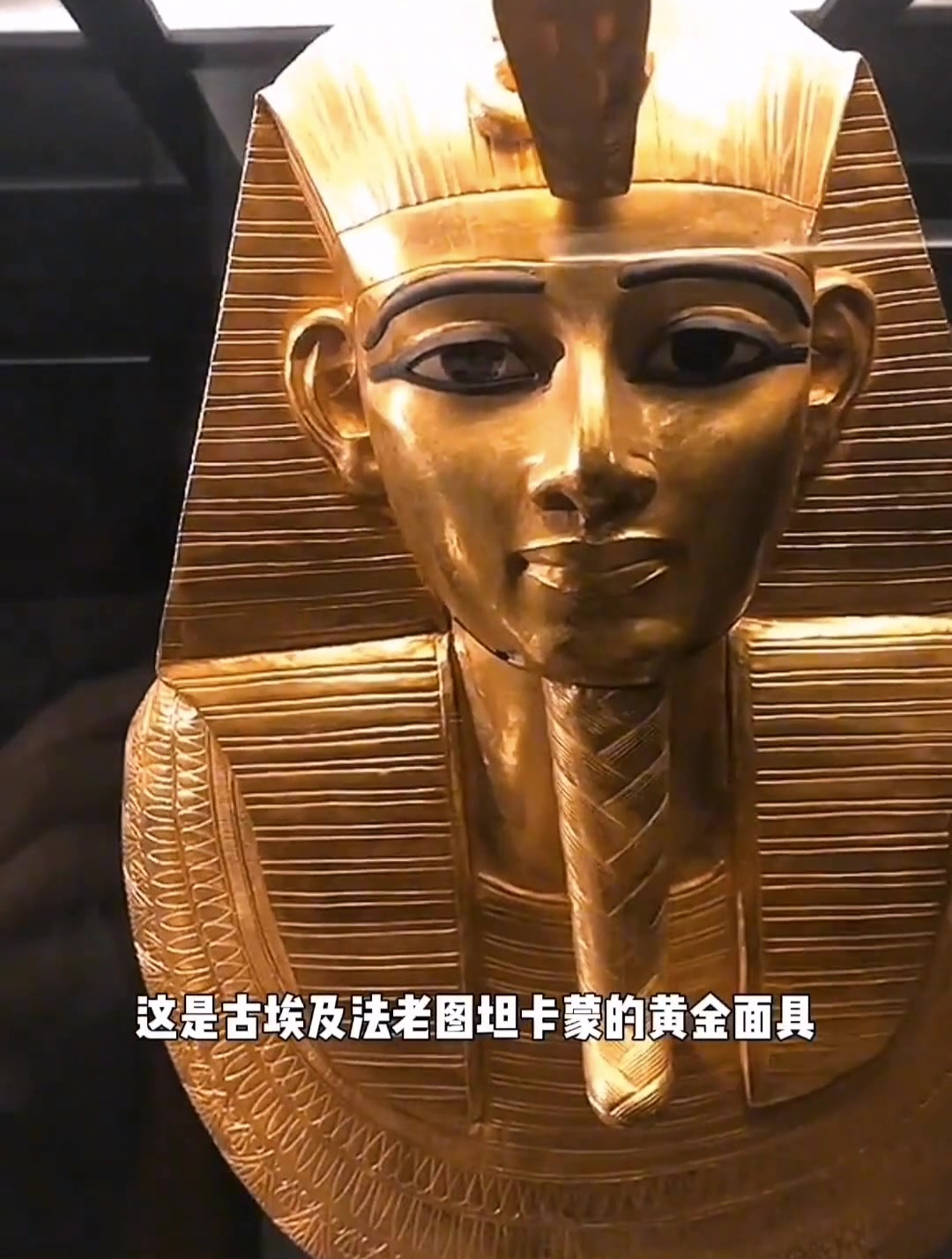 埃及博物馆的图坦卡蒙黄面具-度小视