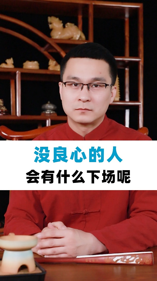 没良心的人会有什么下场呢