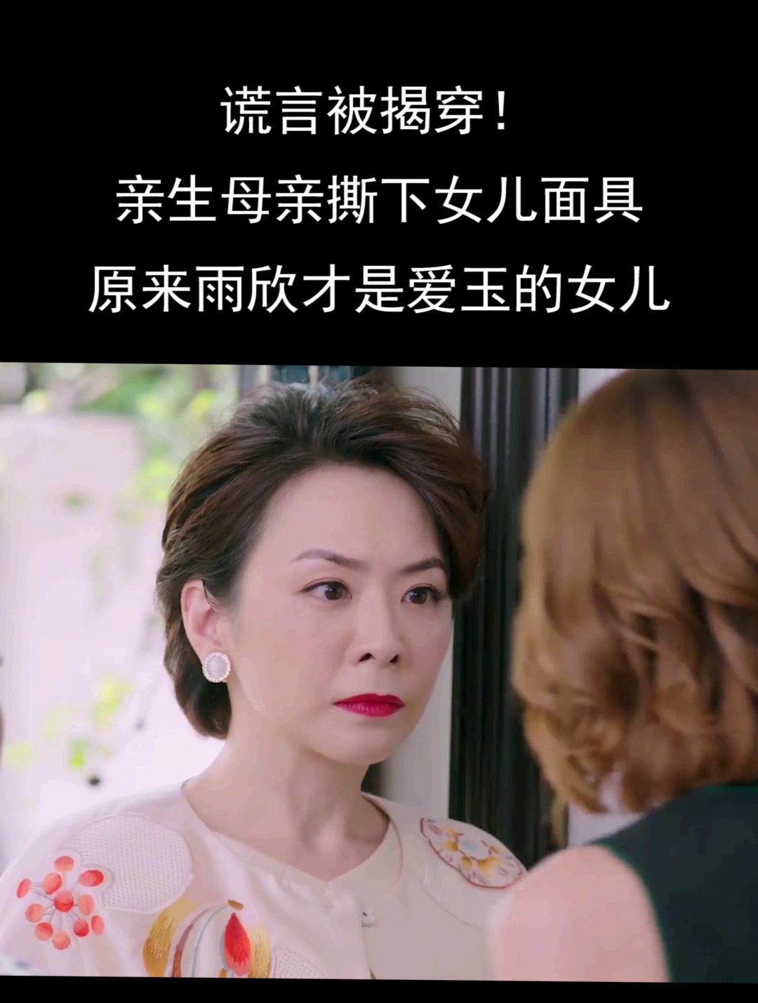 谎言被揭穿!亲生母亲撕下女儿面具,原来雨欣才是爱玉的女儿(2)-度小视