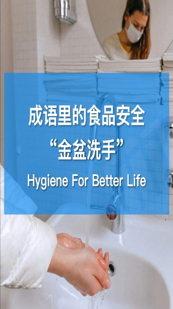 成语里的食品安全金盆洗手