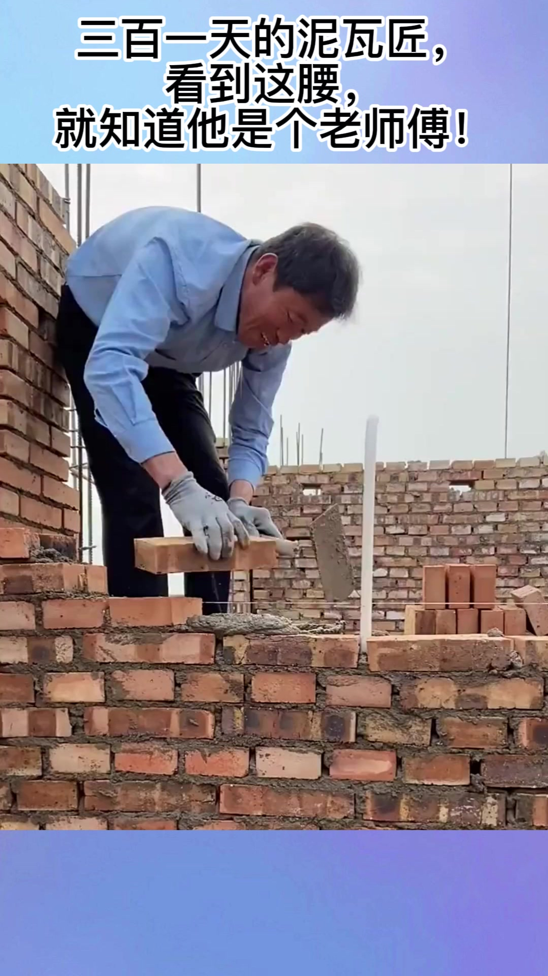 三百一天的泥瓦匠,看到这腰,就知道他是个老师傅!