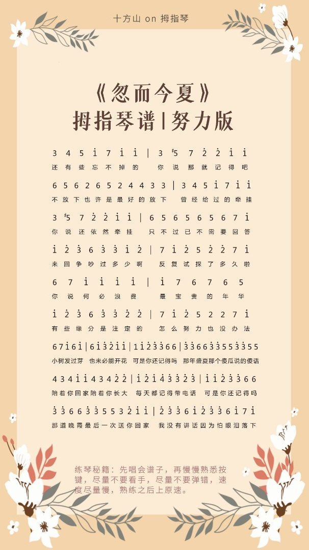 《忽而今夏》完整版|拇指琴谱-度小视