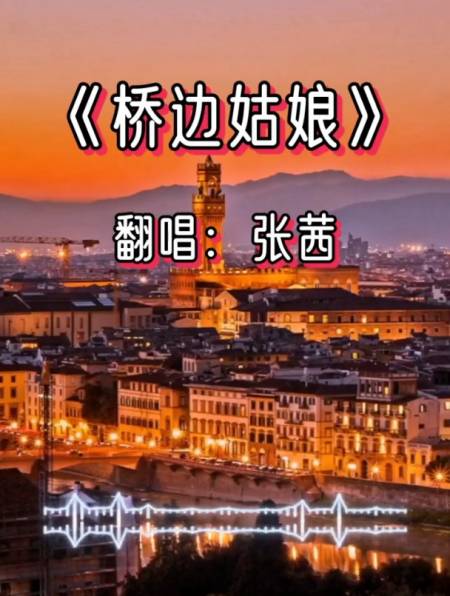 《桥边姑娘》这个姑娘 我等了很多年!-度小视