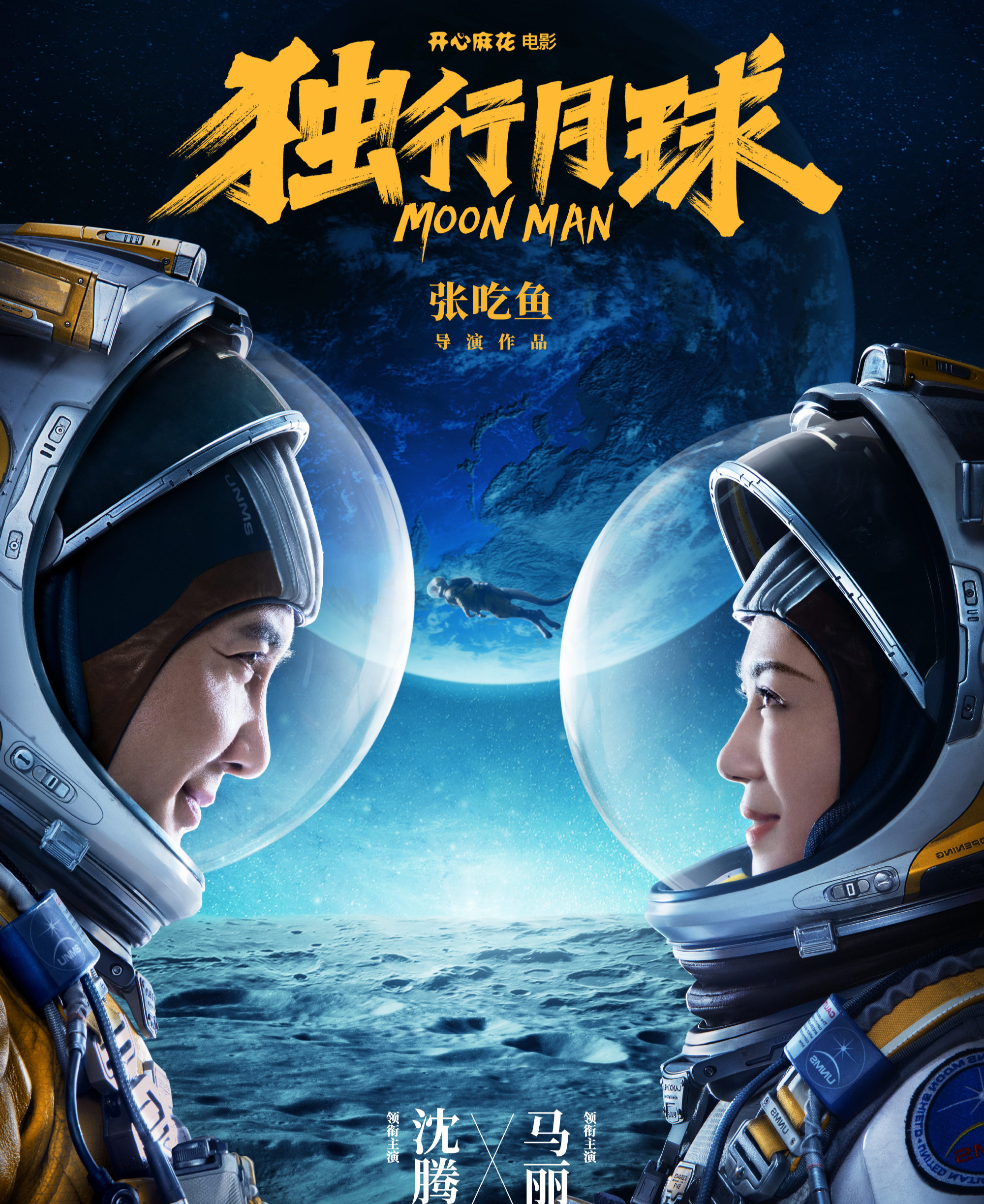 《独行月球》上映首日破3亿!扭转电影市场颓势,沈腾再破纪录?