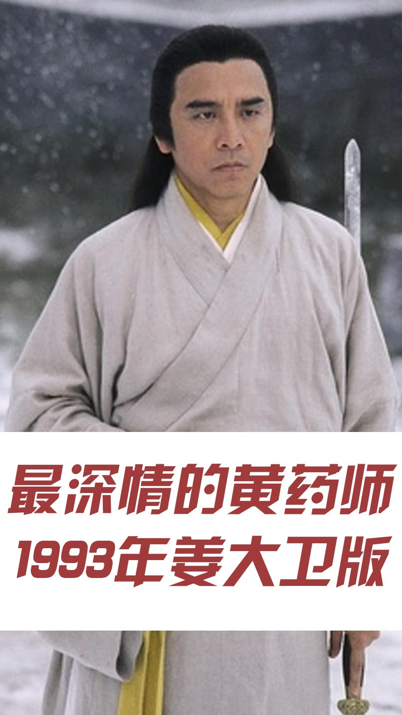 黄药师03最深情的东邪姜大卫版